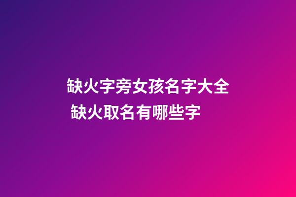 缺火字旁女孩名字大全 缺火取名有哪些字